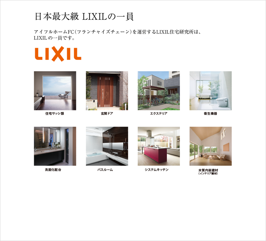 LIXILグループの総合力を結集したサービス