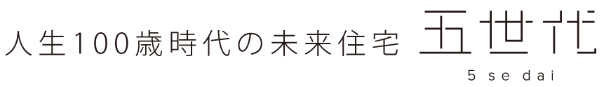 人生100歳時代の未来住宅 五世代