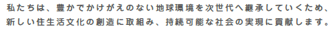 私たちは、豊かでかけがえのない地球環境を次世代へ継承していくため、新しい住生活文化の創造に取組み、持続可能な社会の実現に貢献します。