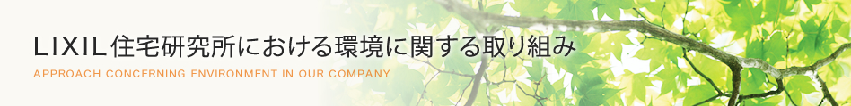 LIXIL住宅研究所における環境に関する取組み