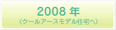 2008年（クールアースモデルハウス住宅へ）