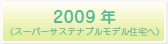 2009年〈スーパーサステナブルモデル住宅へ）