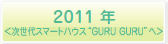 2011年<次世代スマートハウス“ＧＵＲＵ ＧＵＲＵ”へ>