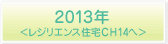 2013年<レジリエンス住宅CH14へ>