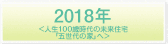 2018年<人生100歳時代の未来住宅「五世代の家」へ>