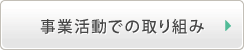 事業活動での取り組み