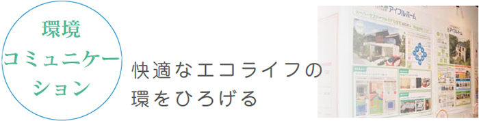 環境コミュニケーション 快適なエコライフの環をひろげる