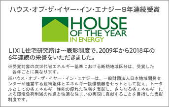 ハウス・オブ・ザ・イヤー・イン・エナジー9年連続受賞