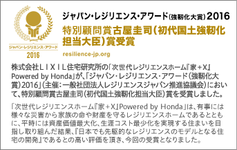 ジャパン・レジリエンス・アワード2015住宅分野最優秀レジリエンス賞受賞！