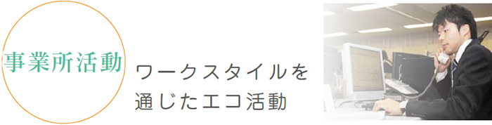 事業活動　ワークスタイルを通じたエコ活動