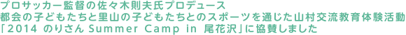 プロサッカー監督の佐々木則夫氏プロデュース都会の子どもたちと里山の子どもたちとのスポーツを通じた山村交流教育体験活動「2014 のりさん Summer Camp in 尾花沢」に協賛しました