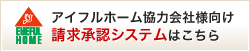 アイフルホーム協力会社様向け請求承認システムはこちら