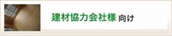 建材協力会社様向け文書閲覧システムはこちら