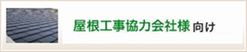 屋根工事協力会社様向け文書閲覧システムはこちら