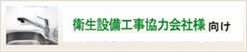 衛生設備工事協力会社様向け文書閲覧システムはこちら