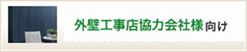 外壁工事店協力会社様向け文書閲覧システムはこちら