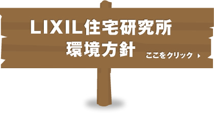 LIXIL住宅研究所環境方針 ここをクリック