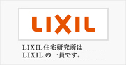 LIXIL住宅研究所はLIXILグループの一員です。