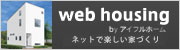 アイフルホームのネット住宅【web housing】