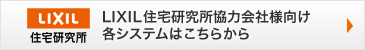 LIXIL住宅研究所協力会社様向け各システムはこちらから