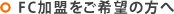 FC加盟をご希望の方へ