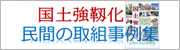 国土強靭化 民間の取組事例集