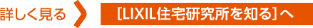 ［LIXIL住宅研究所を知る］へ