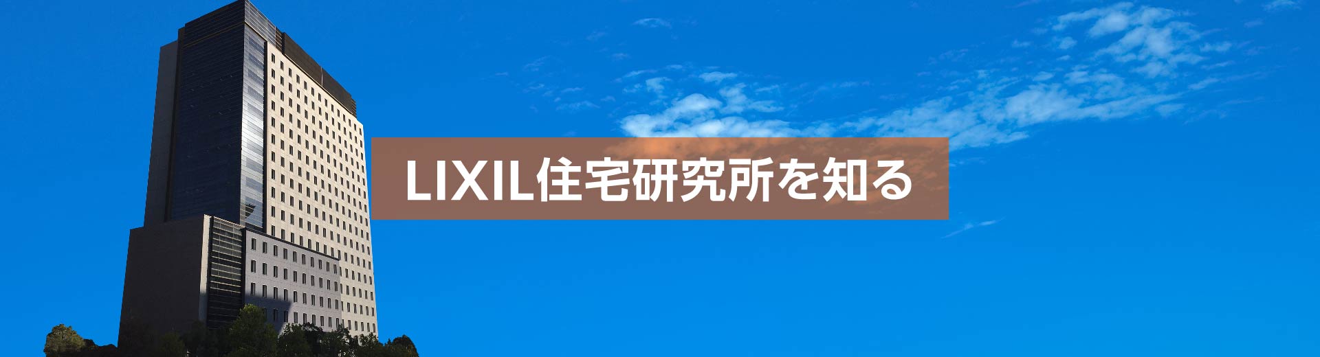 LIXIL住宅研究所を知る