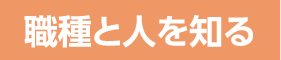 職種と人を知る